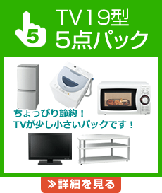 TV19形5点パック