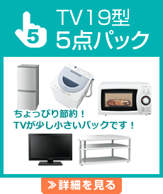 TV19型5点パック