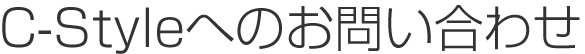 C-Styleへのお問い合わせ