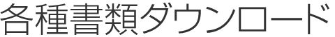 各種書類ダウンロード