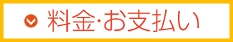 料金・お支払