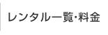 レンタル一覧・料金