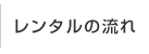 レンタルの流れ