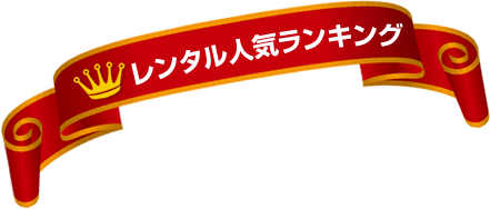 レンタル人気ランキング