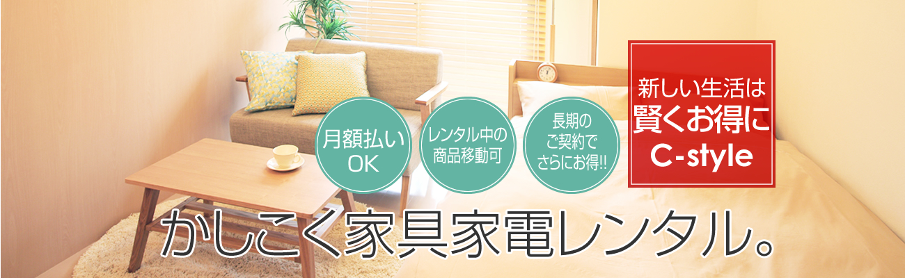 大阪・京都・兵庫・滋賀で家具や家電のレンタル・サブスクなら長栄C ...