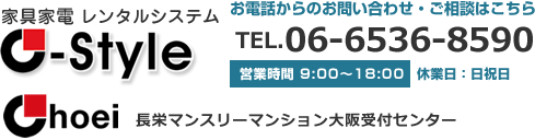 家具家電レンタルシステム C-Style お電話からのお問い合わせ・ご相談はこちら 06-6536-8590