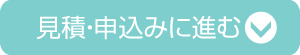 見積・申込みに進む