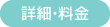 詳細・料金