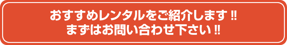 おすすめレンタルをご紹介します‼まずはお問い合わせ下さい‼