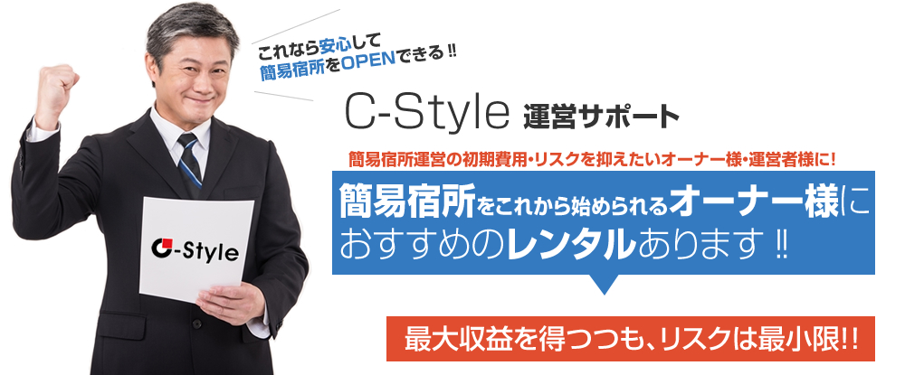 C-Style 運営サポート 簡易宿所運営の初期費用・リスクを抑えたいオーナー様・運営者様に！ 簡易宿所をこれから始められるオーナー様におすすめのレンタルあります‼