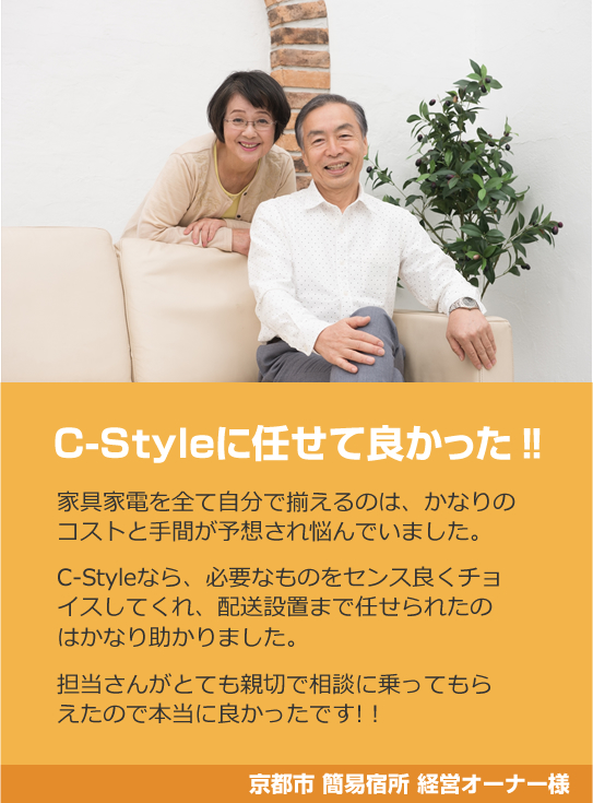 C-Styleに任せて良かった‼ 家具家電を全て自分で揃えるのは、かなりのコストと手間が予想され悩んでいました。C-Styleなら、必要なものをセンス良くチョイスしてくれ、配送設置まで任せられたのはかなり助かりました。担当さんがとても親切で相談に乗ってもらえたので本当に良かったです!！