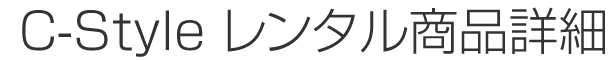 C-Style レンタル商品詳細