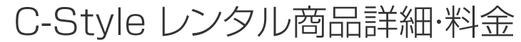 C-Style レンタル商品詳細・料金