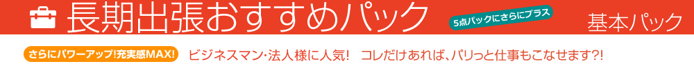 長期出張おすすめパック