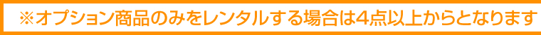 オプション商品