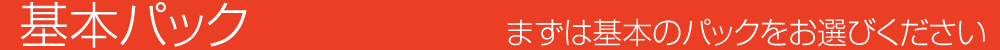 基本パックをお選び下さい