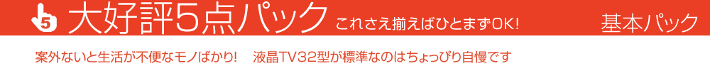 大好評5点パック