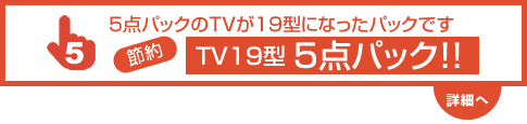 TV19型 5点パック