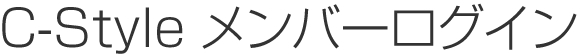 C-Style メンバーログイン