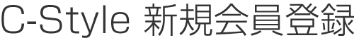 新規会員登録