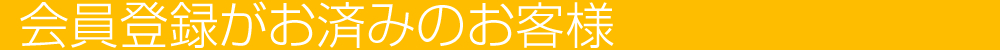 会員登録がお済みのお客様